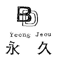 永久及圖 Yegong Jeou