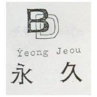 永久及圖 Yegong Jeou