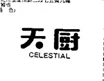 天廚 CELESTIAL