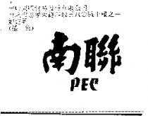 南聯 PEC