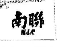 南聯 NIIIC