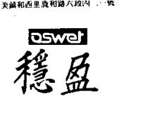 穩盈 OSWET