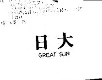 日大 GREAT SUN