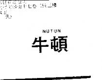 牛頓 NUTUN