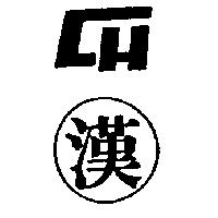 漢及圖
