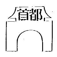 首都及圖
