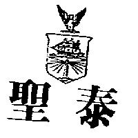 聖泰及圖