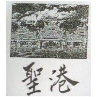 聖港及圖