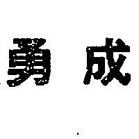 勇成