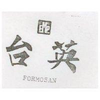 台英及圖 FORMOSAN