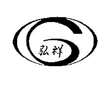 弘祥及圖