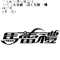 馬蕾禮