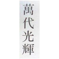 萬代光輝