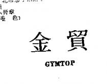 金貿 GYMTOP