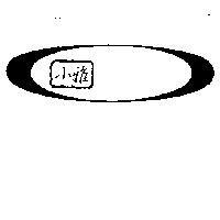 小雅及圖