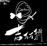 吉麗雅及圖 GILLY FLOWER