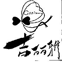 吉麗雅及圖 GILLY FLOWER