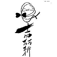 吉麗雅及圖 GILLY FLOWER