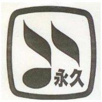 永久及圖