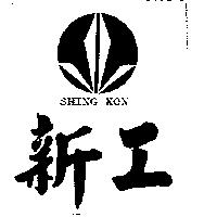 新工及圖 SHING KON