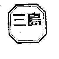 三島