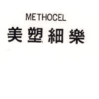 美塑細樂 METHOCEL