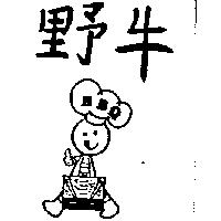野牛及圖 BBQ