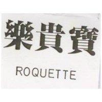 樂貴寶 ROQUETTE