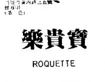樂貴寶 ROQUETTE