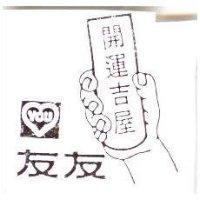 友友開運吉屋 YOU 及圖
