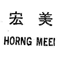 宏美 HORNG MEEI 