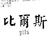 比爾斯 Pils