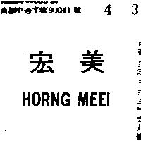 宏美 HORNG MEEI 