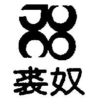 裘奴及圖