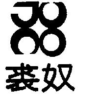 裘奴及圖