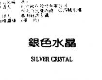 銀色水晶 SILVER CRISTAL