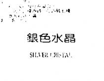 銀色水晶 SILVER CRISTAL