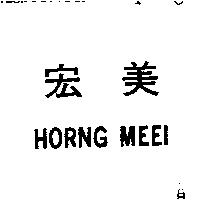 宏美 HORNG MEEI 