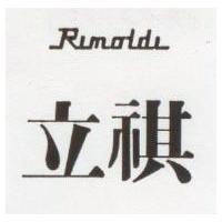 立祺 RUNOLDO