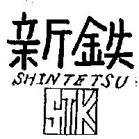 新鐵及圖 SHIN TE TSU S.T.K.
