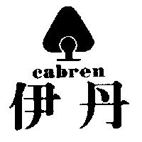 伊丹及圖 CABREN