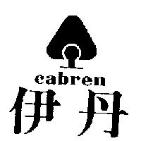 伊丹及圖 CABREN