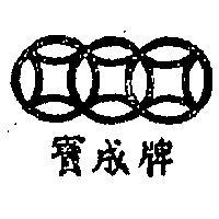 寶成牌