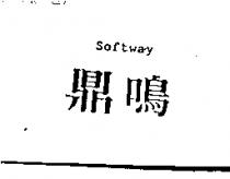 鼎鳴 Softway