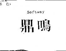 鼎鳴 Softway