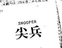 尖兵 SNOOPER