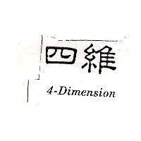 四維