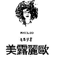 美露麗歐及圖 MECKIO ミルリオ