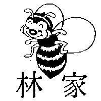 林家及圖