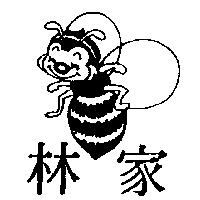 林家及圖